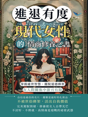 cover image of 進退有度！現代女性的情商修養之書